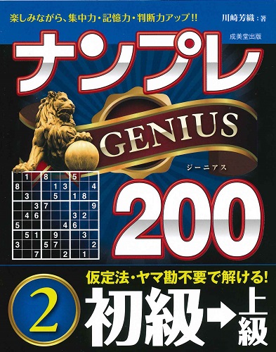 ナンプレGENIUS200　初級→上級　2