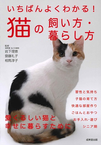 いちばんよくわかる!猫の飼い方・暮らし方