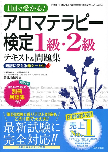 1回で受かる！アロマテラピー検定1級・2級テキスト＆問題集