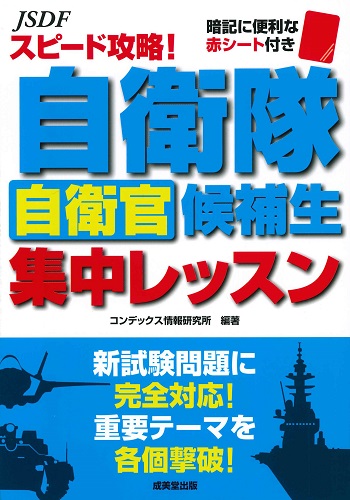 スピード攻略！自衛隊自衛官候補生　集中レッスン