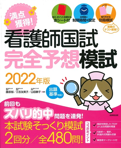 看護師国試 満点獲得!完全予想模試 2022年版