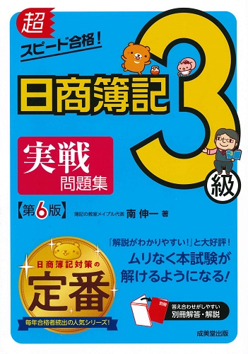 超スピード合格!日商簿記3級実戦問題集 第6版