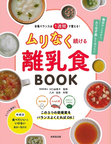 栄養バランスは1週間で整える!ムリなく続ける離乳食BOOK