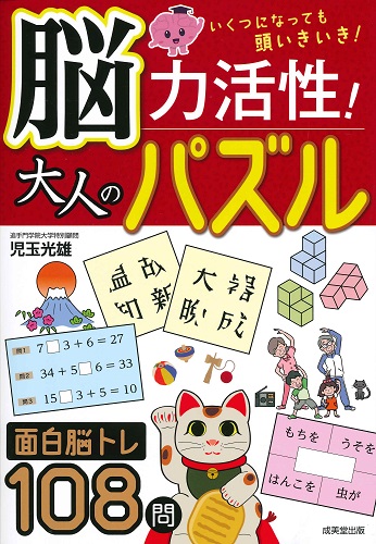 脳力活性！大人のパズル