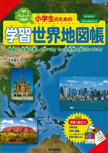 小学生のための学習世界地図帳