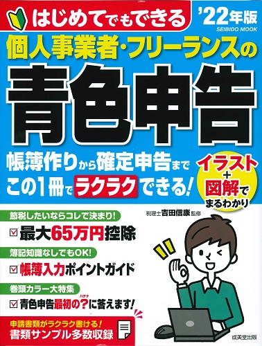 はじめてでもできる　個人事業者・フリーランスの青色申告　’22年版