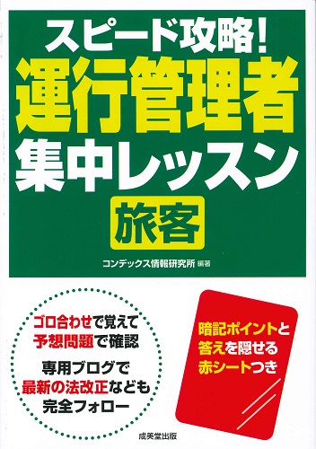スピード攻略!運行管理者<旅客> 集中レッスン