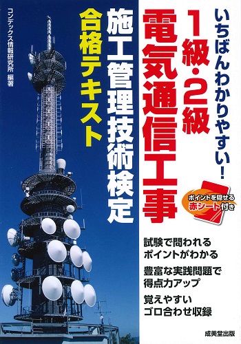 いちばんわかりやすい！1級・2級電気通信工事施工管理技術検定　合格テキスト
