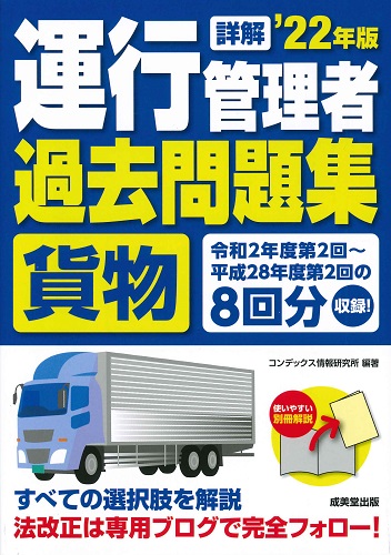 詳解 運行管理者<貨物>過去問題集 ’22年版