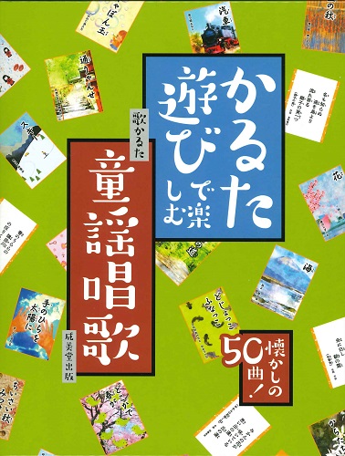 かるた遊びで楽しむ童謡唱歌
