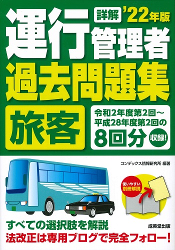 詳解 運行管理者<旅客>過去問題集 ’22年版