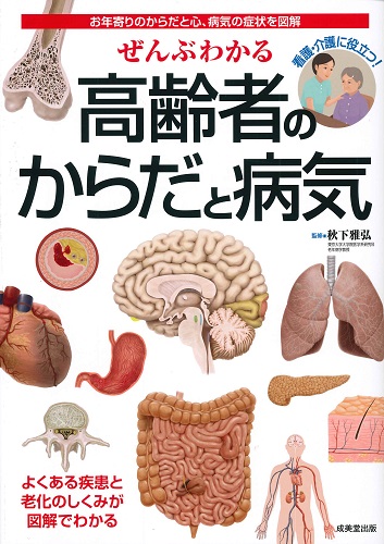 ぜんぶわかる 高齢者のからだと病気