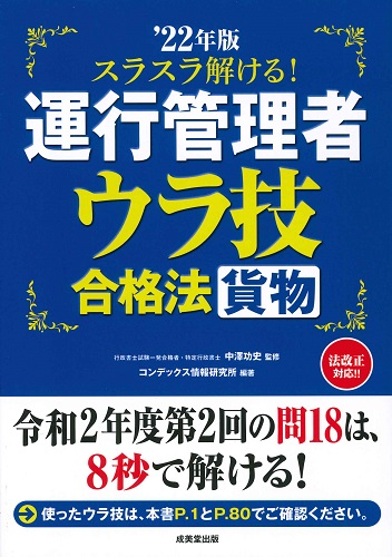 スラスラ解ける!運行管理者<貨物> ウラ技合格法 ’22年版
