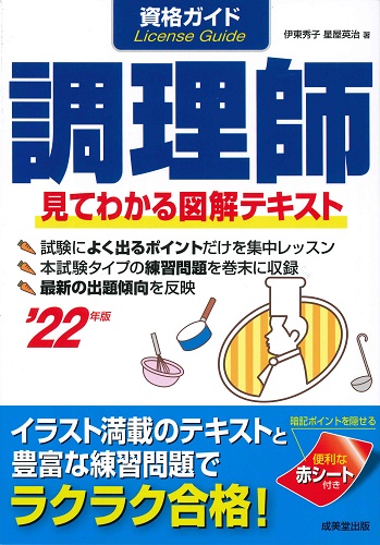 資格ガイド 調理師 ’22年版
