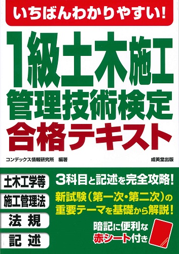 いちばんわかりやすい！1級土木施工管理技術検定　合格テキスト