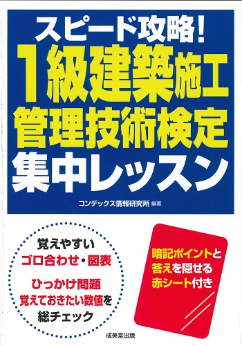 スピード攻略！1級建築施工管理技術検定　集中レッスン