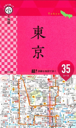 片手で持って歩く地図 東京