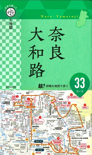 片手で持って歩く地図 奈良・大和路