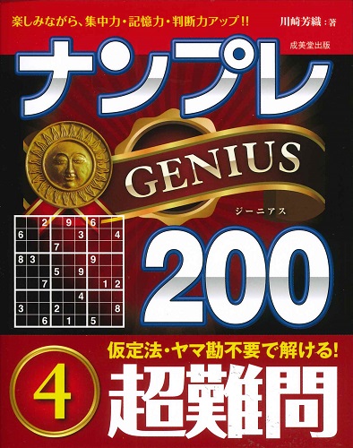 ナンプレGENIUS200 超難問 4