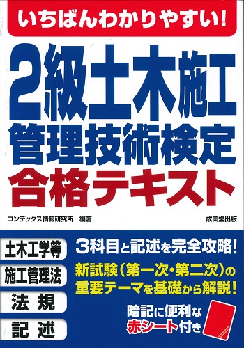 いちばんわかりやすい！2級土木施工管理技術検定　合格テキスト