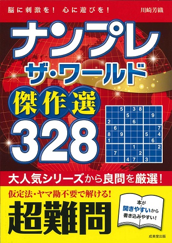 ナンプレ　ザ・ワールド傑作選　328　超難問