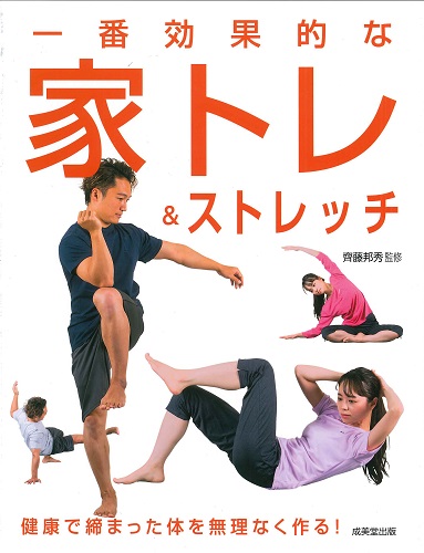 一番効果的な家トレ&ストレッチ