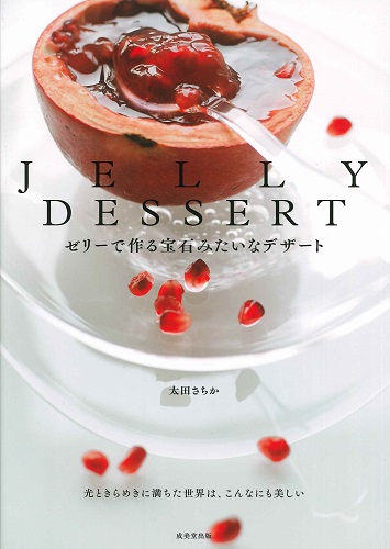 JELLY DESSERT ゼリーで作る宝石みたいなデザート