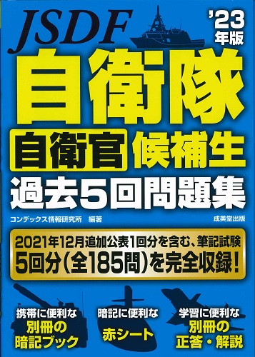 自衛隊　自衛官候補生　過去5回問題集　’23年版