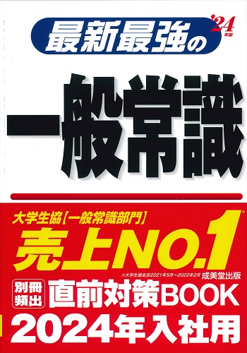 最新最強の一般常識　’24年版