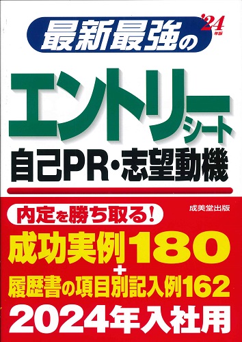 最新最強のエントリーシート・自己PR・志望動機　’24年版