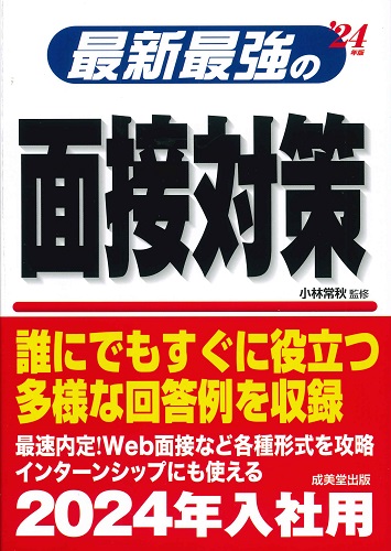 最新最強の面接対策　’24年版