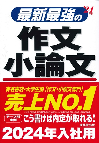 最新最強の作文・小論文　’24年版