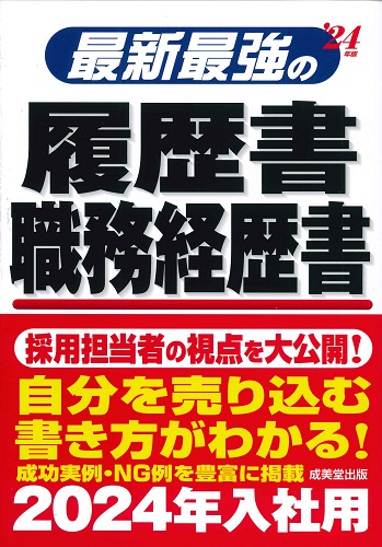 最新最強の履歴書・職務経歴書　’24年版