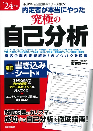 内定者が本当にやった究極の自己分析　’24年版