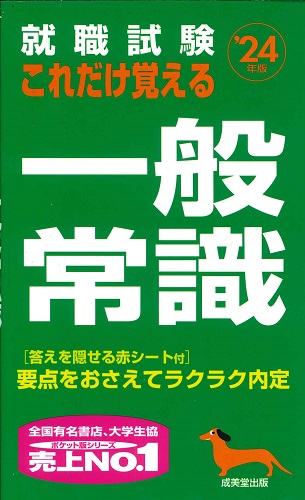 就職試験　これだけ覚える一般常識　’24年版