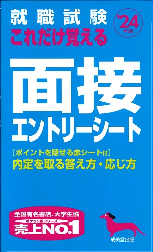 就職試験　これだけ覚える面接・エントリーシート　’24年版
