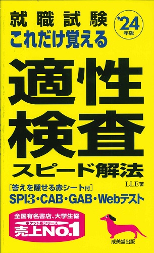 就職試験　これだけ覚える適性検査スピード解法　’24年版
