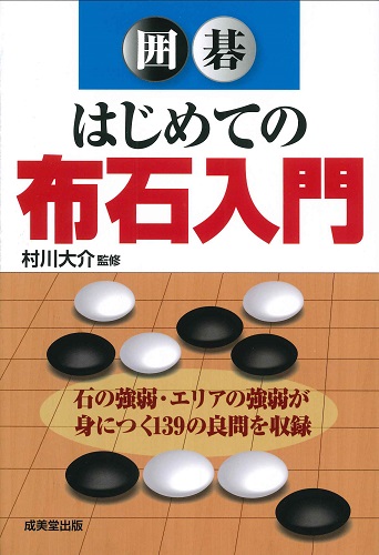 囲碁 はじめての布石入門