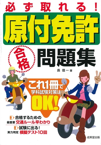 必ず取れる!原付免許合格問題集