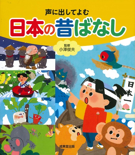 声に出してよむ日本の昔ばなし