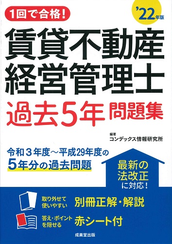 1回で合格！賃貸不動産経営管理士　過去5年問題集　’22年版