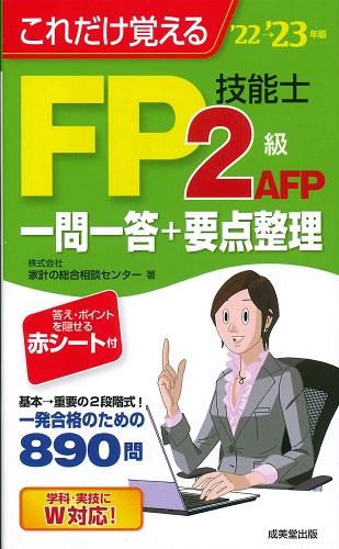 これだけ覚えるFP技能士2級・AFP一問一答+要点整理 ’22→’23年版