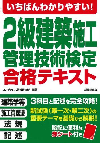 いちばんわかりやすい！2級建築施工管理技術検定　合格テキスト