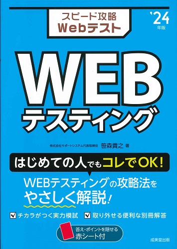 スピード攻略Webテスト　WEBテスティング　’24年版