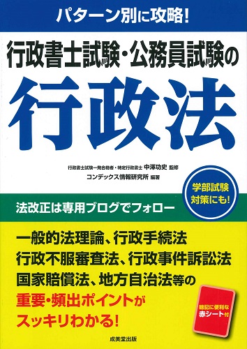 パターン別に攻略！　行政書士試験・公務員試験の行政法