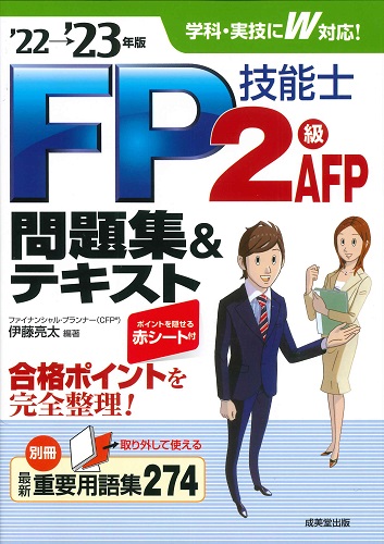 FP技能士2級・AFP　問題集＆テキスト　’22→’23年版