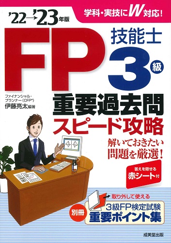 FP技能士3級重要過去問スピード攻略　’22→’23年版