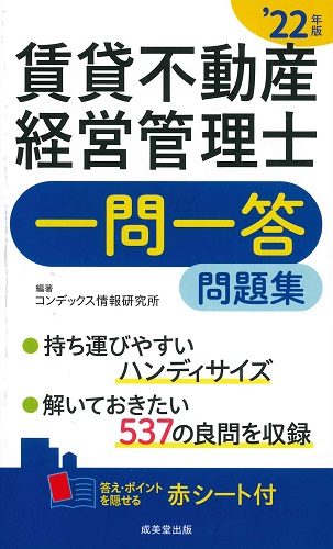 賃貸不動産経営管理士一問一答問題集　’22年版