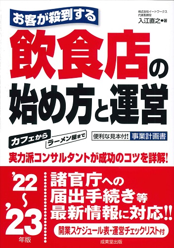 お客が殺到する飲食店の始め方と運営 ’22~’23年版