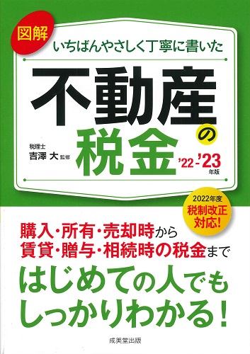 図解いちばんやさしく丁寧に書いた不動産の税金　’22～’23年版
